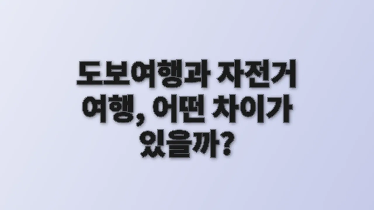 도보여행과 자전거 여행, 어떤 차이가 있을까?